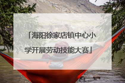 海阳徐家店镇中心小学开展劳动技能大赛