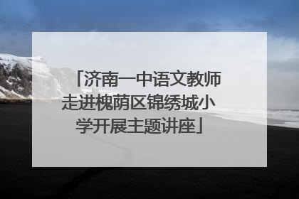 济南一中语文教师走进槐荫区锦绣城小学开展主题讲座