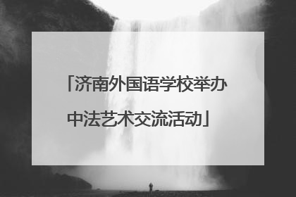济南外国语学校举办中法艺术交流活动