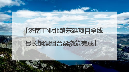 济南工业北路东延项目全线最长钢混组合梁浇筑完成