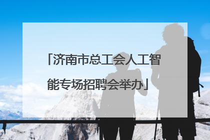 济南市总工会人工智能专场招聘会举办