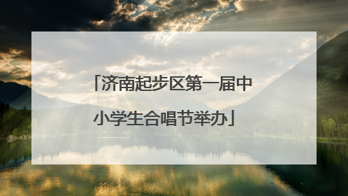 济南起步区第一届中小学生合唱节举办