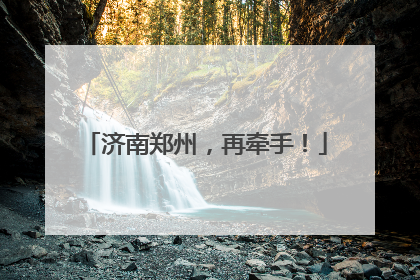 济南郑州，再牵手！