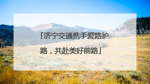 济宁交通携手爱路护路，共赴美好前路