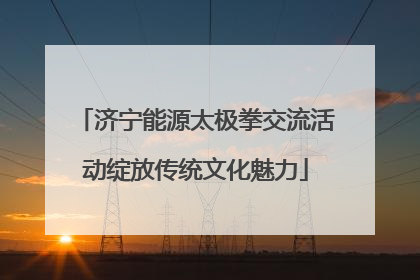 济宁能源太极拳交流活动绽放传统文化魅力