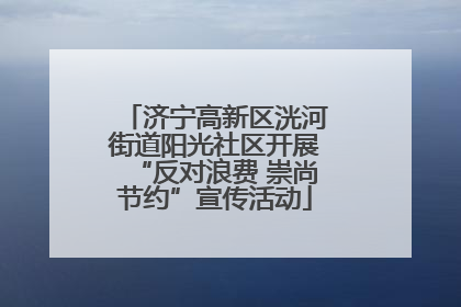 济宁高新区洸河街道阳光社区开展“反对浪费 崇尚节约”宣传活动