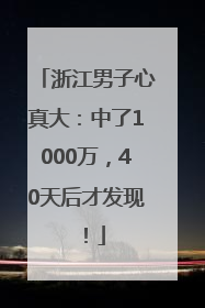 浙江男子心真大：中了1000万，40天后才发现！