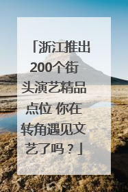 浙江推出200个街头演艺精品点位 你在转角遇见文艺了吗？
