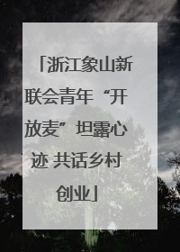浙江象山新联会青年“开放麦”坦露心迹 共话乡村创业