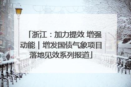 浙江：加力提效 增强动能｜增发国债气象项目落地见效系列报道