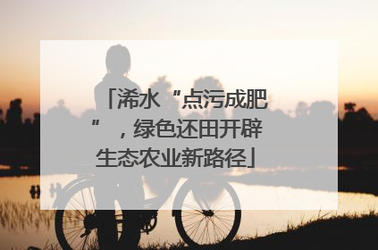 浠水“点污成肥”，绿色还田开辟生态农业新路径