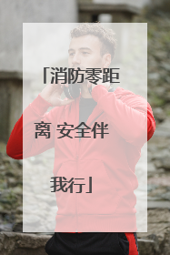 消防零距离 安全伴我行