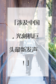 涉及中国，光刻机巨头最新发声！