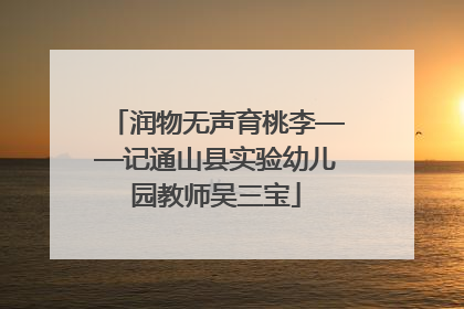 润物无声育桃李——记通山县实验幼儿园教师吴三宝