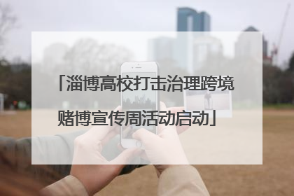 淄博高校打击治理跨境赌博宣传周活动启动