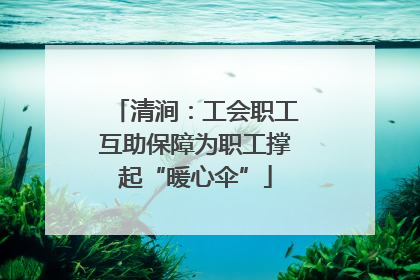 清涧：工会职工互助保障为职工撑起“暖心伞”