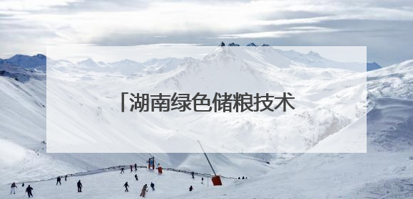 湖南绿色储粮技术集成应用再加速