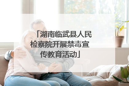 湖南临武县人民检察院开展禁毒宣传教育活动