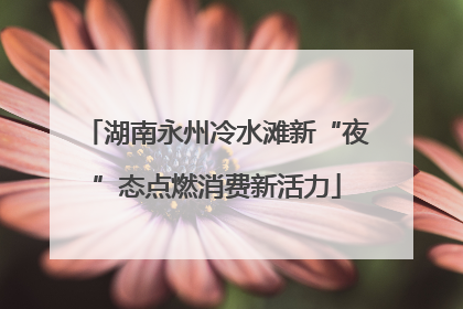 湖南永州冷水滩新“夜”态点燃消费新活力