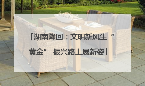 湖南隆回：文明新风生“黄金” 振兴路上展新姿