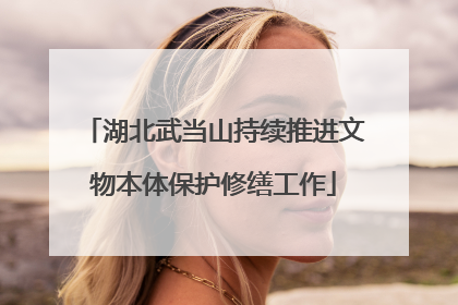 湖北武当山持续推进文物本体保护修缮工作