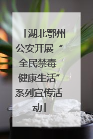 湖北鄂州公安开展“全民禁毒 健康生活”系列宣传活动