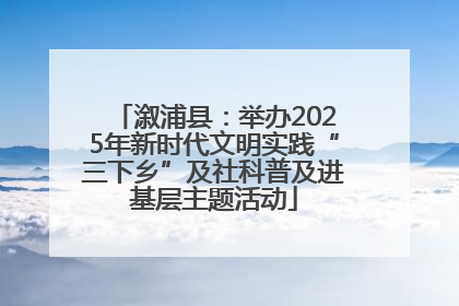溆浦县：举办2025年新时代文明实践“三下乡”及社科普及进基层主题活动