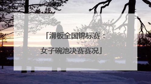 滑板全国锦标赛：女子碗池决赛赛况
