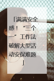 满满安全感！“三个一”工作法破解大型活动安保难题