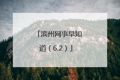 滨州网事早知道（6.2）