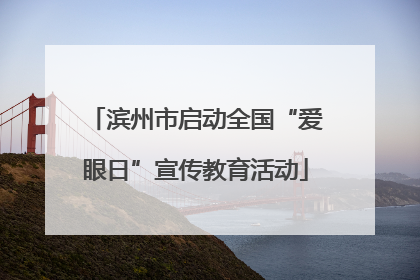 滨州市启动全国“爱眼日”宣传教育活动