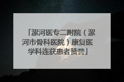 漯河医专二附院（漯河市骨科医院）康复医学科连获患者赞誉