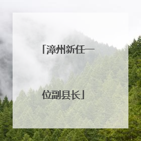 漳州新任一位副县长