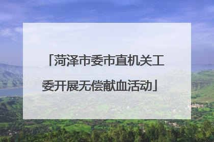 菏泽市委市直机关工委开展无偿献血活动