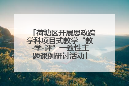 荷塘区开展思政跨学科项目式教学“教-学-评”一致性主题课例研讨活动