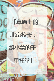 草原上的北京校长：胡小蒙的千里托举