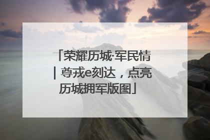 荣耀历城·军民情｜尊戎e刻达，点亮历城拥军版图
