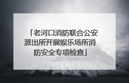 老河口消防联合公安派出所开展娱乐场所消防安全专项检查