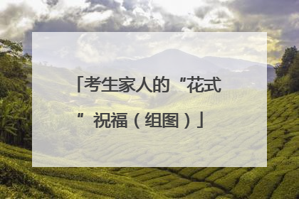 考生家人的“花式”祝福（组图）