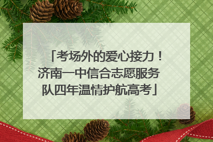 考场外的爱心接力！济南一中信合志愿服务队四年温情护航高考