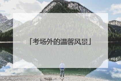 考场外的温馨风景