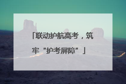 联动护航高考，筑牢“护考屏障”