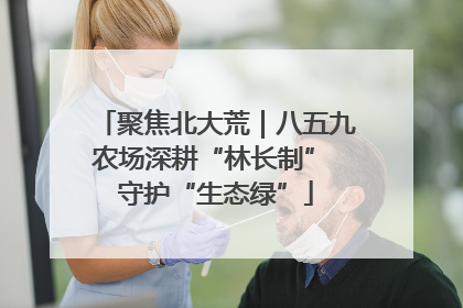 聚焦北大荒｜八五九农场深耕“林长制” 守护“生态绿”