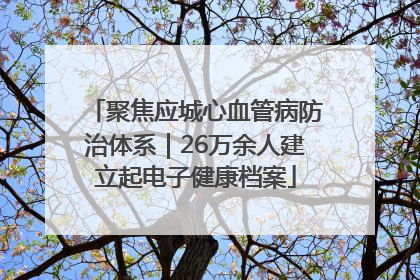 聚焦应城心血管病防治体系｜26万余人建立起电子健康档案