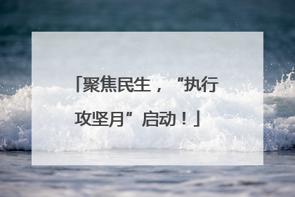 聚焦民生，“执行攻坚月”启动！
