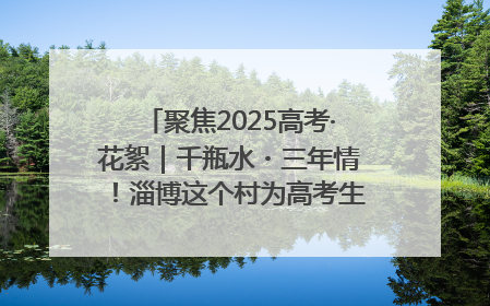 聚焦2025高考·花絮｜千瓶水・三年情！淄博这个村为高考生递上“奋进清凉”