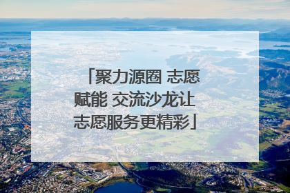 聚力源圈 志愿赋能 交流沙龙让志愿服务更精彩