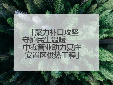 聚力补口攻坚 守护民生温暖——中鑫管业助力夏庄安置区供热工程