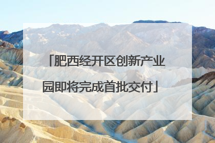 肥西经开区创新产业园即将完成首批交付