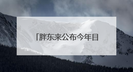 胖东来公布今年目标：员工月收入9000元左右，年休假40天以上，管理层人均分配70万元